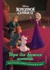 Холодное сердце II.  Игры для дружной компании