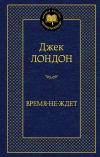 Время-не-ждет