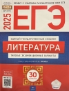 ЕГЭ. Литература. Типовые экзаменационные варианты. 30 вариантов