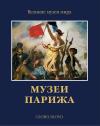 Музеи Парижа