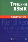 Турецкий язык. Самоучитель