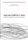 Как не сойти с ума.  Навести порядок в мыслях и чувствах