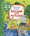 Сказки для малышей. Читаем от 0 до 3 лет