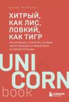 Хитрый, как лис, ловкий, как тигр. 36 китайских стратагем, которые научат выходить победителем из любой ситуации