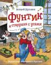 Фунтик и  старушка с усами