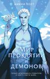 Мир проклятий и  демонов