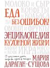 Еда без ошибок! Энциклопедия кухонной жизни