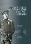Ливенцы в Белой борьбе