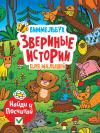 Виммельбух. Звериные истории для малышей. Найди и посчитай
