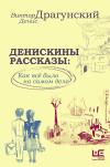 Денискины рассказы:  как всё было на самом деле