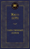 Таинственный остров
