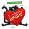 Книжка с наклейками. С любовью, Шмяк