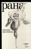Рана