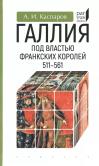 Галлия  под властью франкских королей 511-561