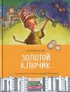 Золотой  ключик