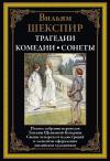 Трагедии. Комедии. Сонеты