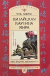 Китайская картина мира. Язык, культура, ментальность