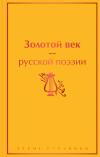 Золотой век русской поэзии