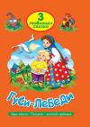 3 любимых сказки. Гуси-лебеди. Заяц-хваста. Петушок - золотой гребешок