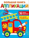 Большая книга аппликаций. Пожарная машина