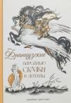 Французские народные сказки и легенды