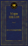 Франкенштейн