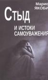 Стыд и истоки самоуважения