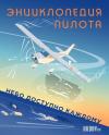 Энциклопедия  пилота