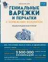 Гениальные варежки и  перчатки с норвежским колоритом. Энциклопедия - конструктор для вязания на  спицах