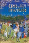 Семь  престолов