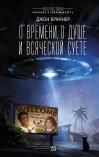 О  времени, о душе и всяческой суете