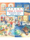 Найди и покажи. Большая книга. День и ночь