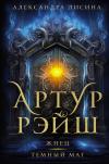 Артур Рэйш. Жнец.  Темный маг