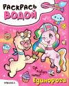 Раскрась водой. Единороги. Где живут ламы?