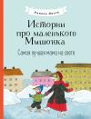 Истории про  маленького Мышонка. Самая лучшая мама на свете
