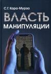 Власть  манипуляции