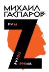 Собрание сочинений в шести томах. Том 2. Рим/После Рима