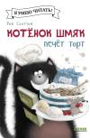 Котенок  Шмяк печет торт