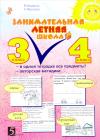 Занимательная летняя школа.3-4 класс