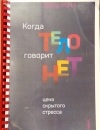 Когда тело говорит «нет». Цена скрытого стресса