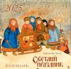 Светлый праздник. Календарь перекидной на 2025 год