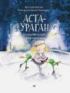 Аста-Ураган. Географические приключения 