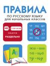 Дружок. Правила по русскому языку для начальных классов