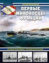 Первые миноносцы Франции. «Ночные разбойники» Третьей республики