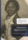 Эквиано,  Африканец. Человек, сделавший себя сам