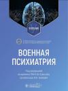 Военная психиатрия. Учебник