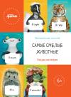 Самые смелые  животные. Энциклопедия
