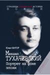 Михаил  Тухачевский. Портрет на фоне эпохи