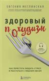 Здоровый похудизм. Как перестать заедать стресс и расстаться с лишним весом