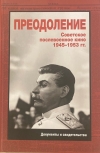 Преодоление: Советское послевоенное кино 1945–1953 гг.: Документы и свидетельства. Книга вторая